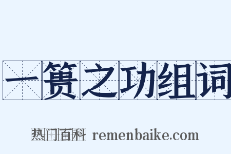 一篑之功组词是什么意思的图片